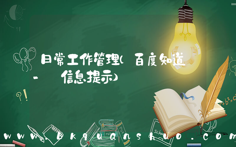 日常工作管理(百度知道 - 信息提示)